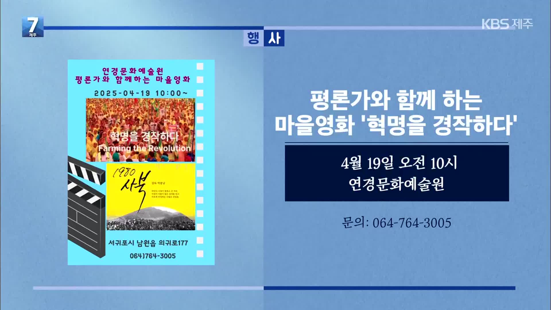 평론가와 함께 하는 마을영화 ‘혁명을 경작하다’ 외
