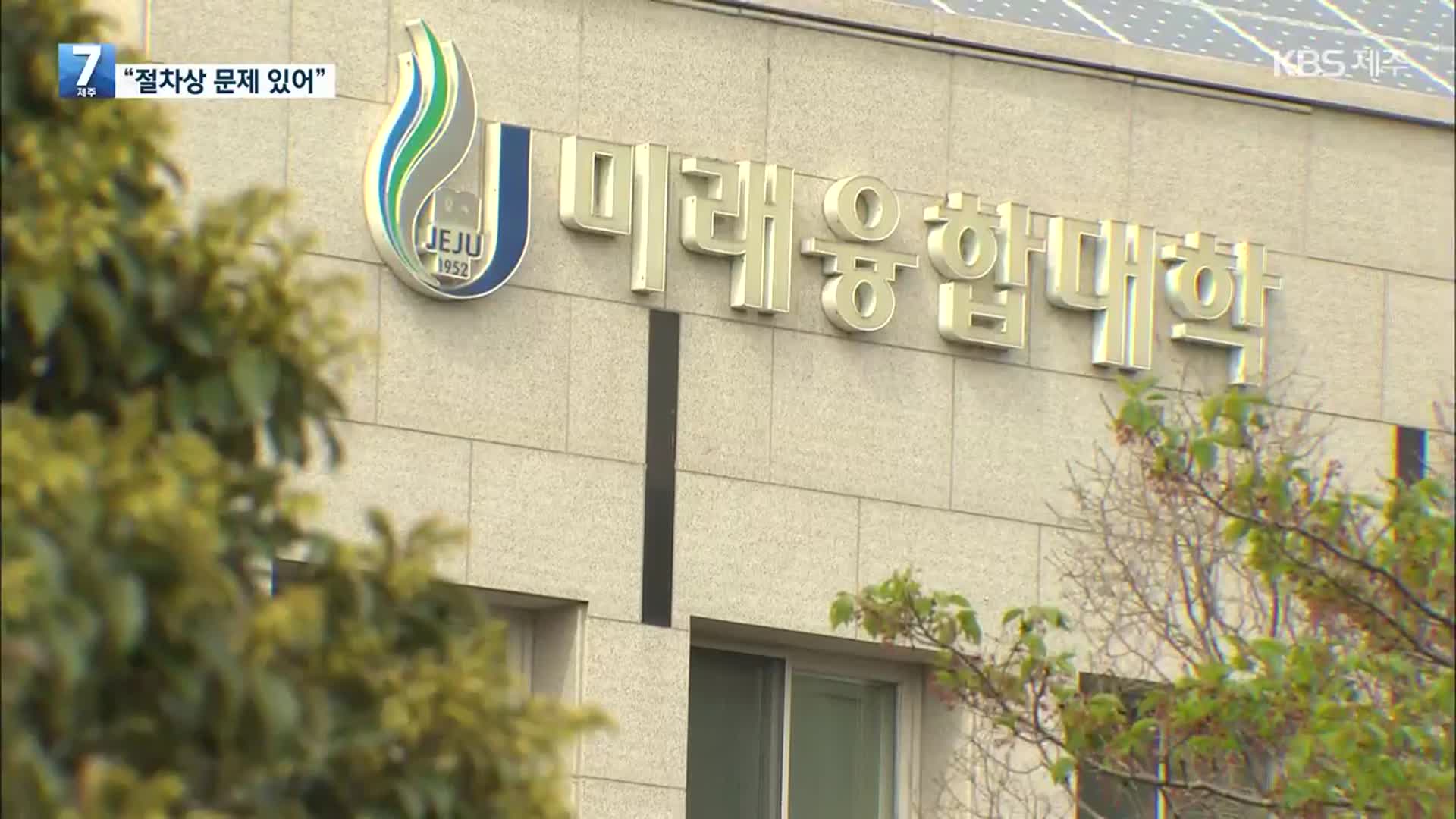 미래융합대 포기 없다?…사업계획 제출 과정 살펴 보니