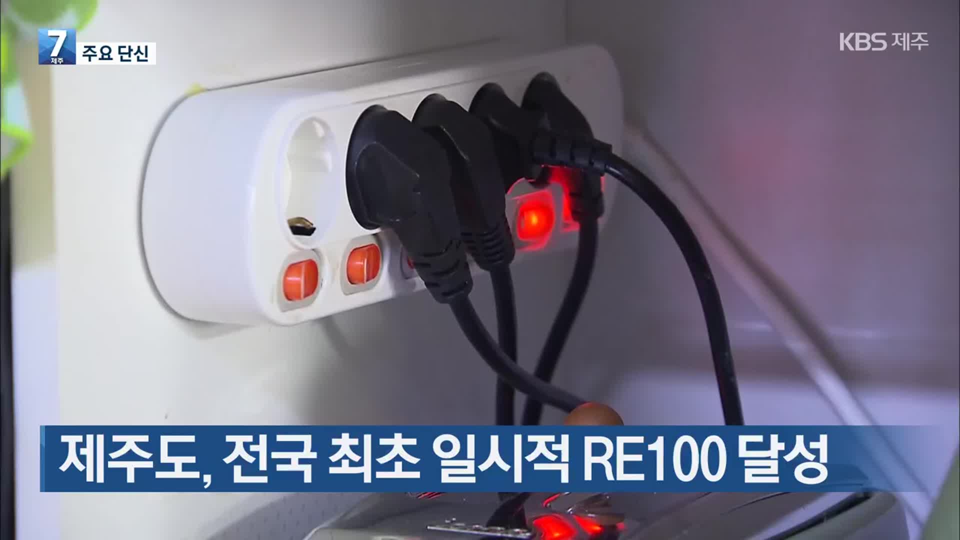 [주요 단신] 제주도, 전국 최초 일시적 RE100 달성 외