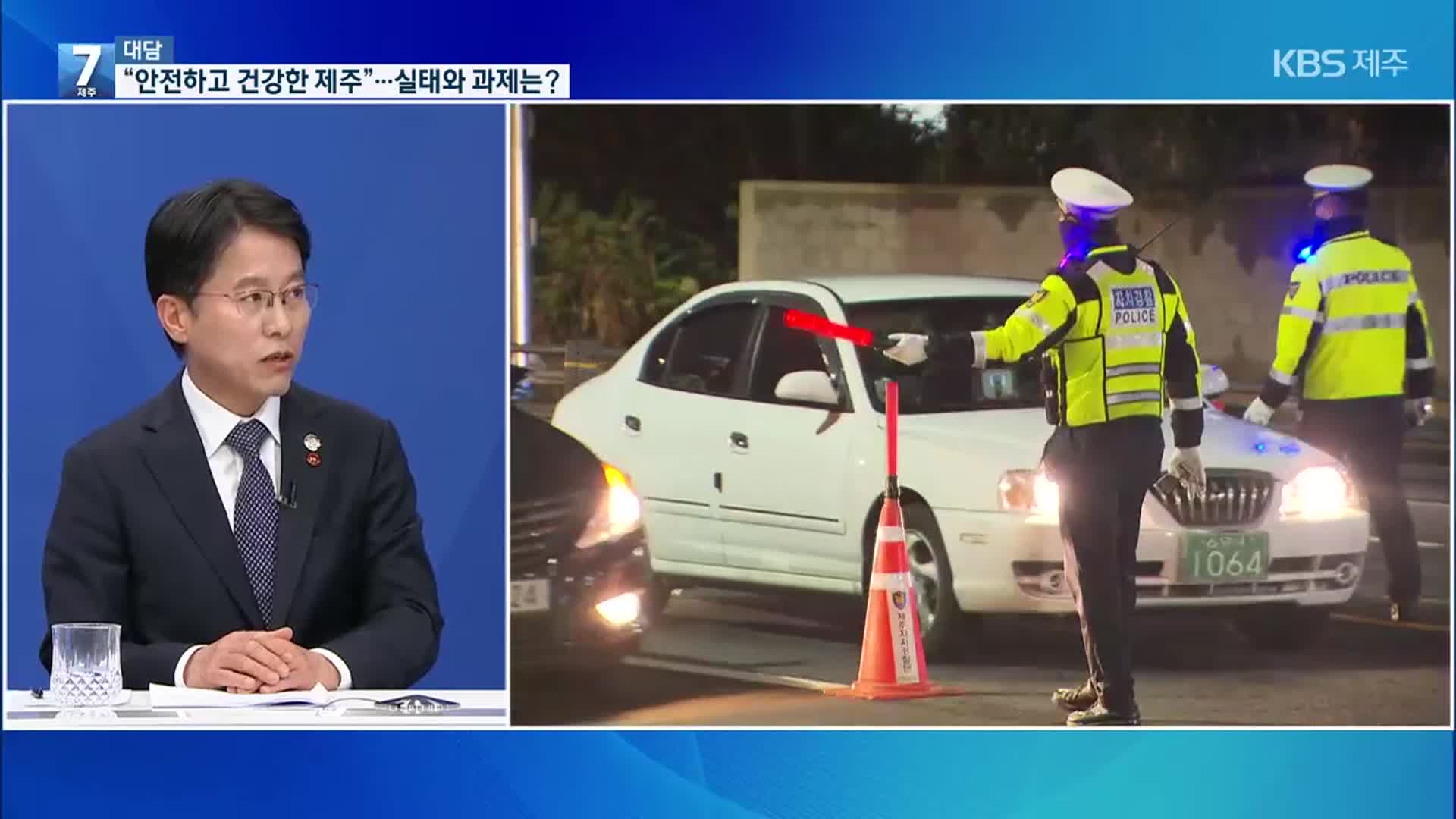 [대담] “안전하고 건강한 제주”…실태와 과제는?