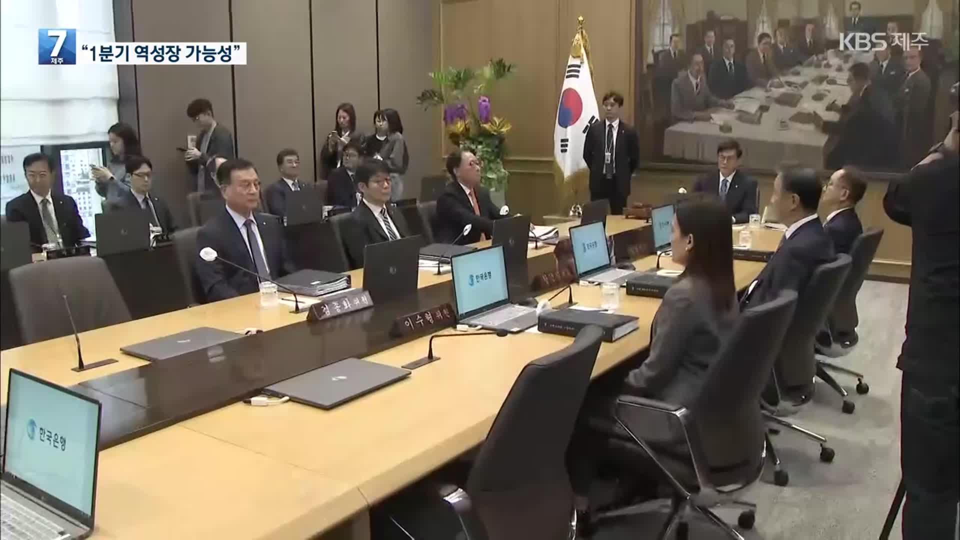한은 “1분기 역성장 가능성”…기준금리 동결