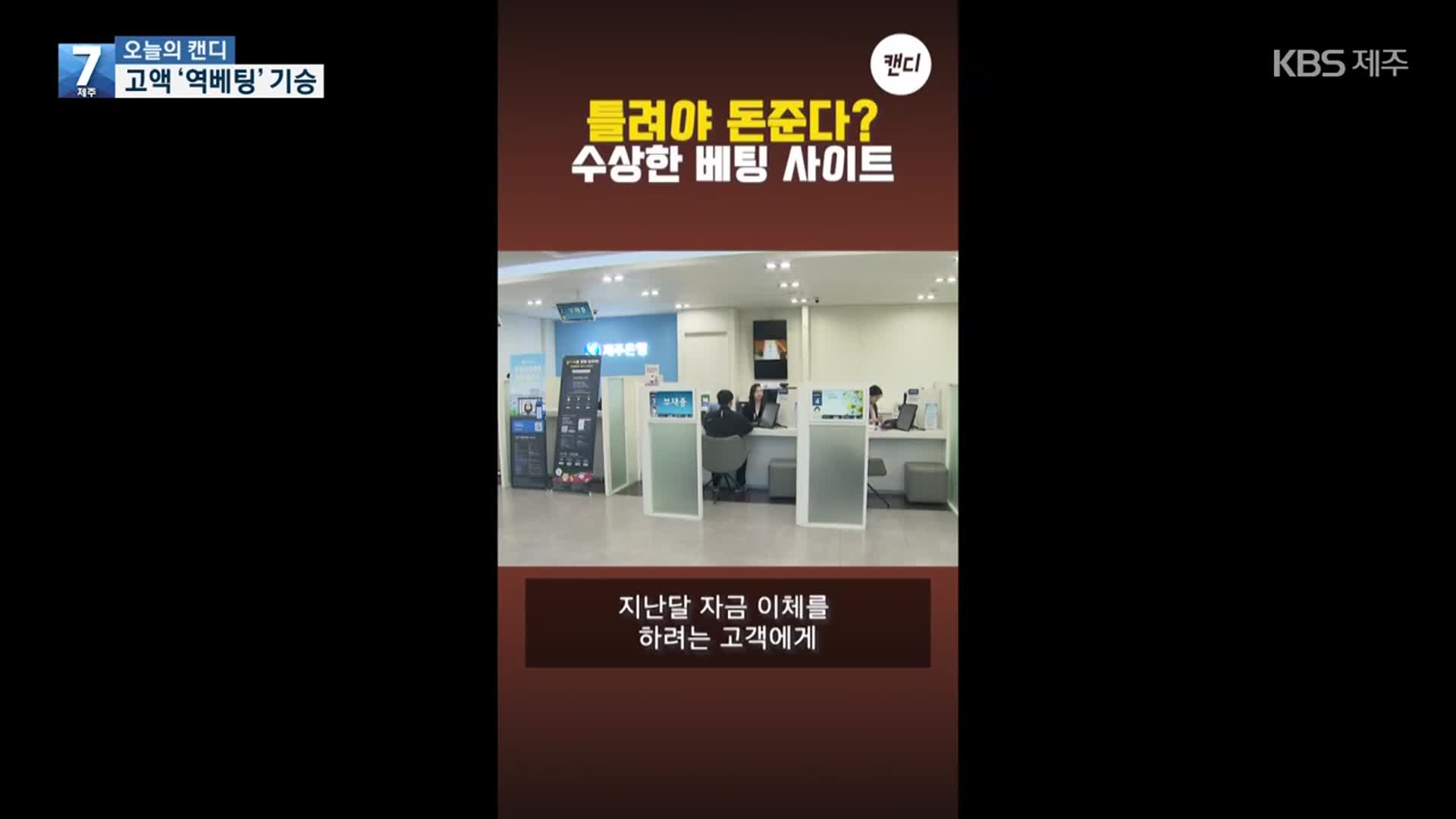[오늘의 캔디] 고액 ‘역베팅’ 기승