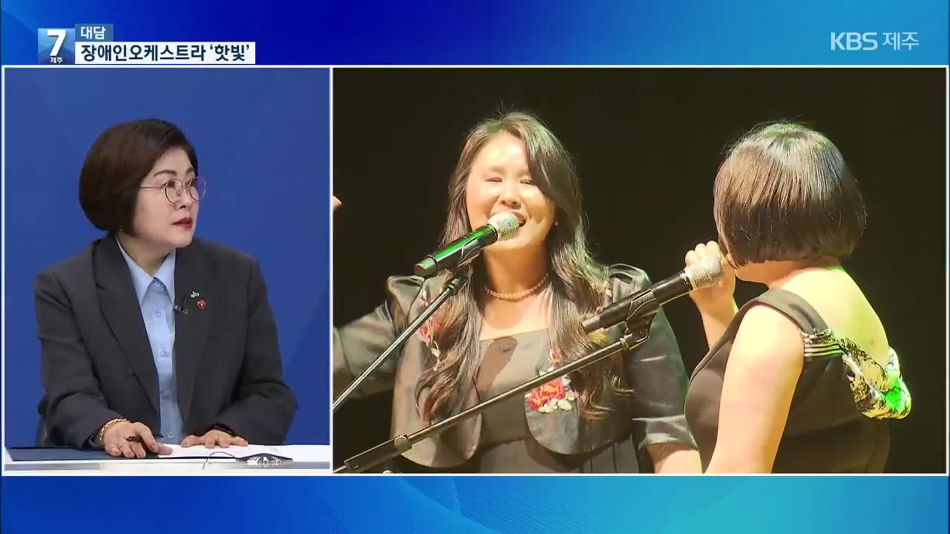 [대담] 마음 울리는 하모니…제주 장애인오케스트라 ‘핫빛’