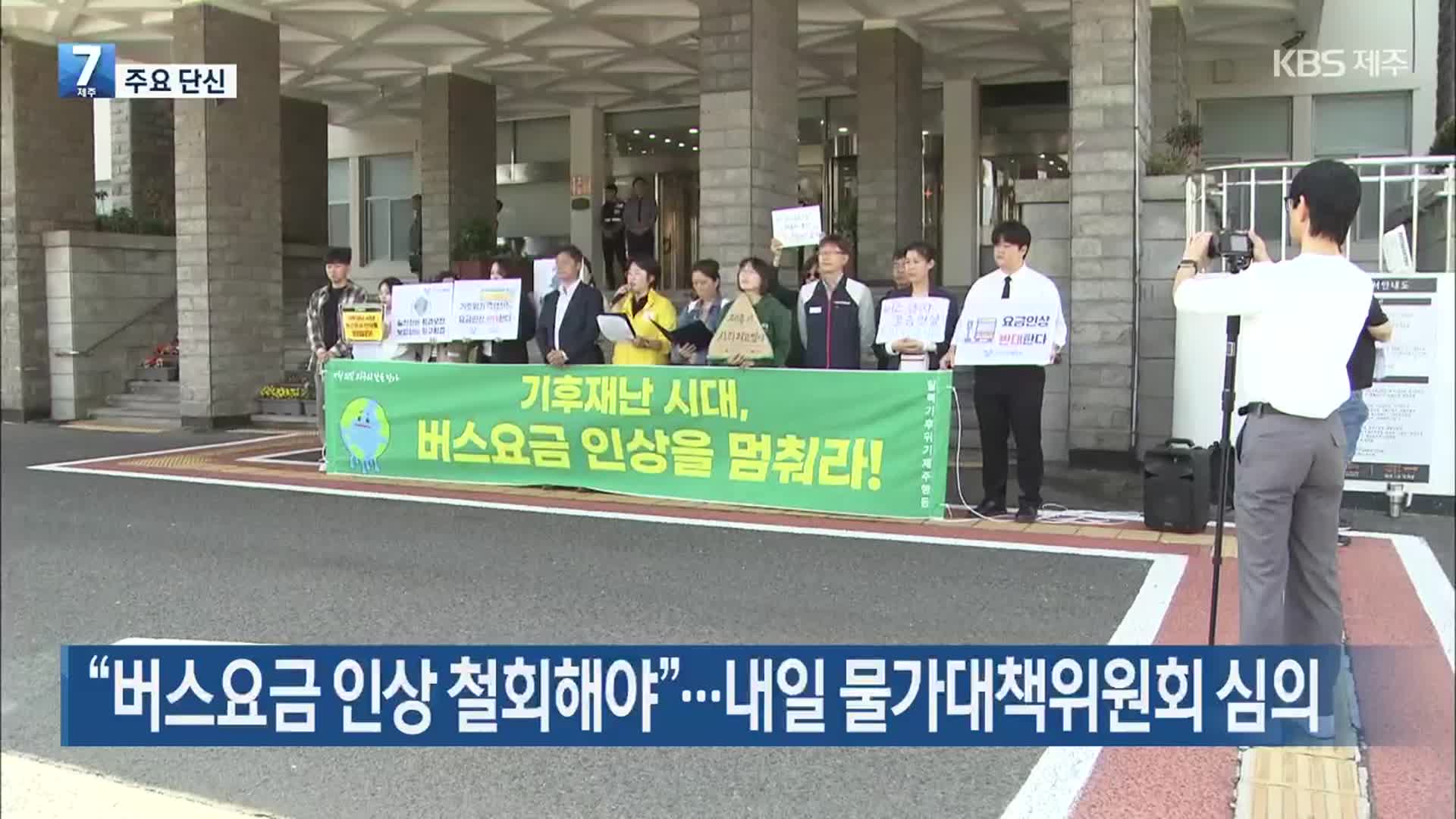 [주요 단신] “버스요금 인상 철회해야”…내일 물가대책위원회 심의 외