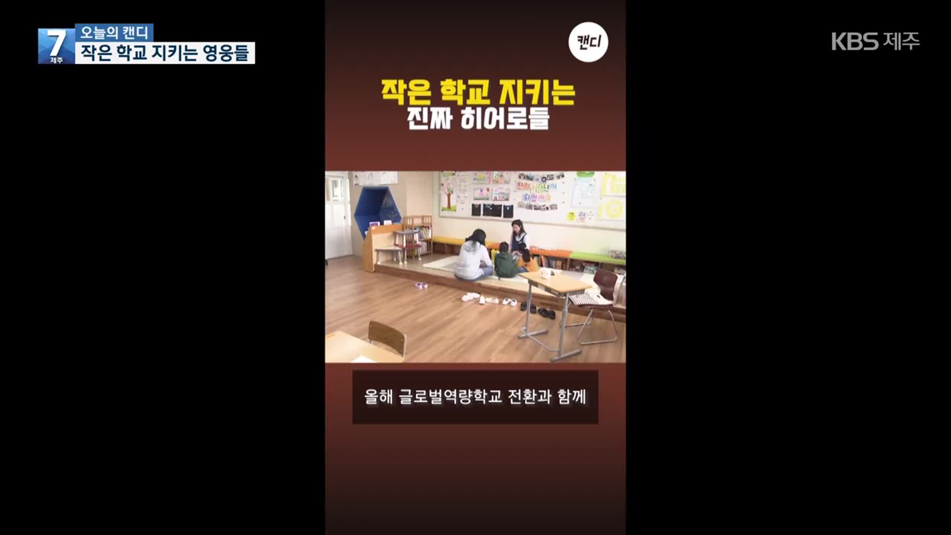 [오늘의 캔디] 작은 학교 지키는 영웅들