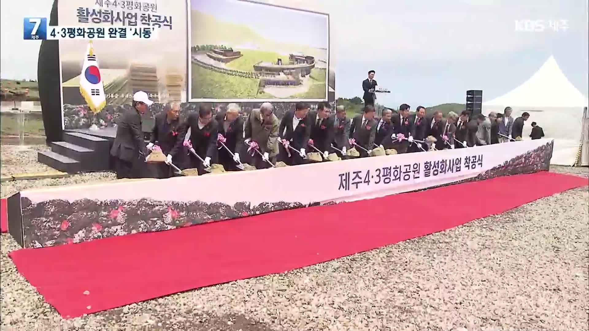 “평화·인권의 성지로”…4·3평화공원 활성화 사업 착공
