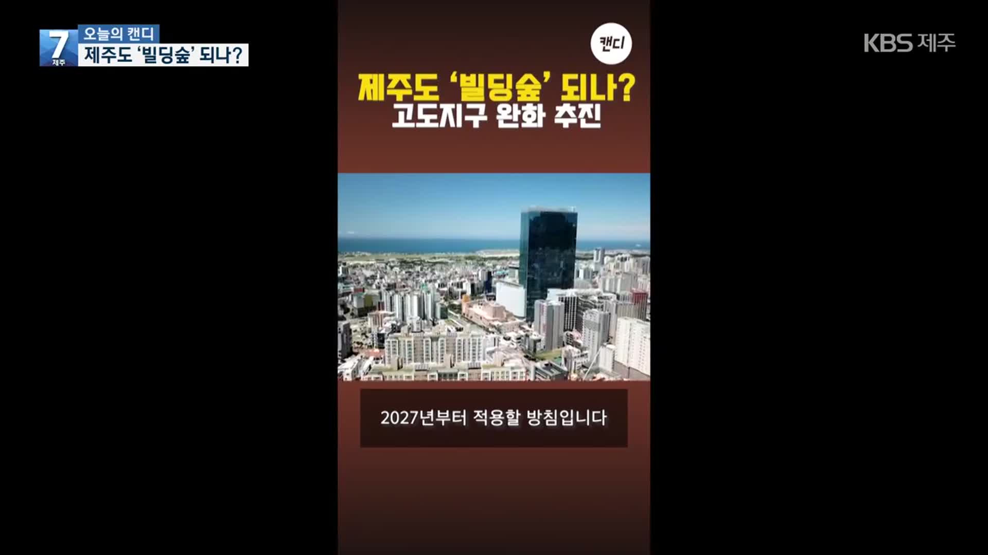 [오늘의 캔디] 제주도 ‘빌딩숲’ 되나?