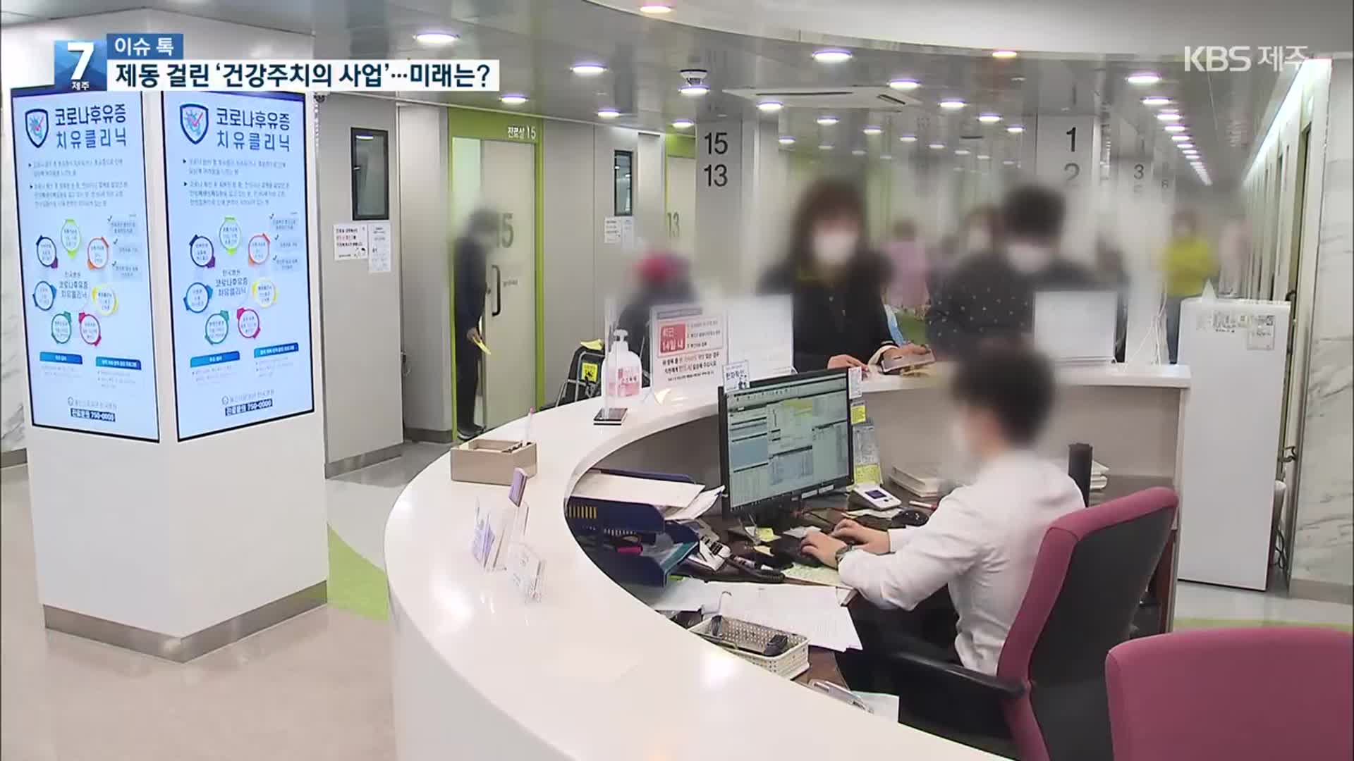 [이슈톡] 예산 전액 삭감…‘제주형 건강주치의 제도’ 미래는?