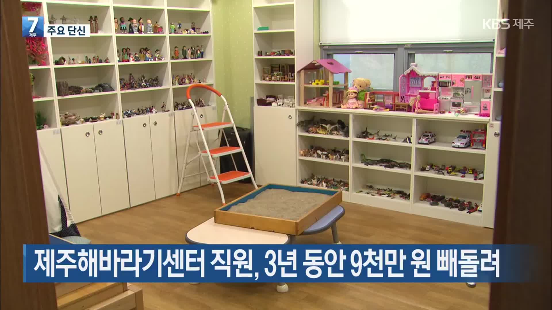 [주요 단신] 제주해바라기센터 직원, 3년 동안 9천만 원 빼돌려 외