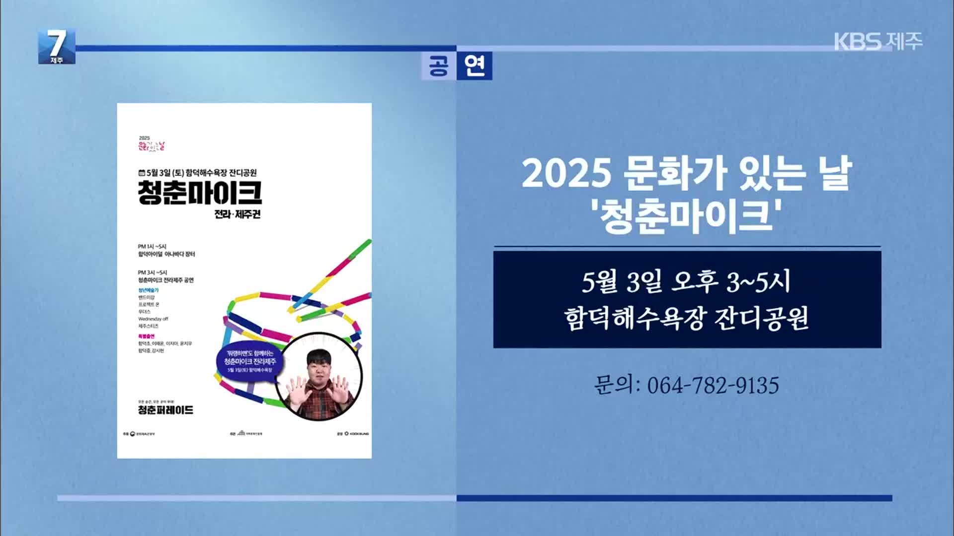 2025 문화가 있는 날 ‘청춘마이크’ 외