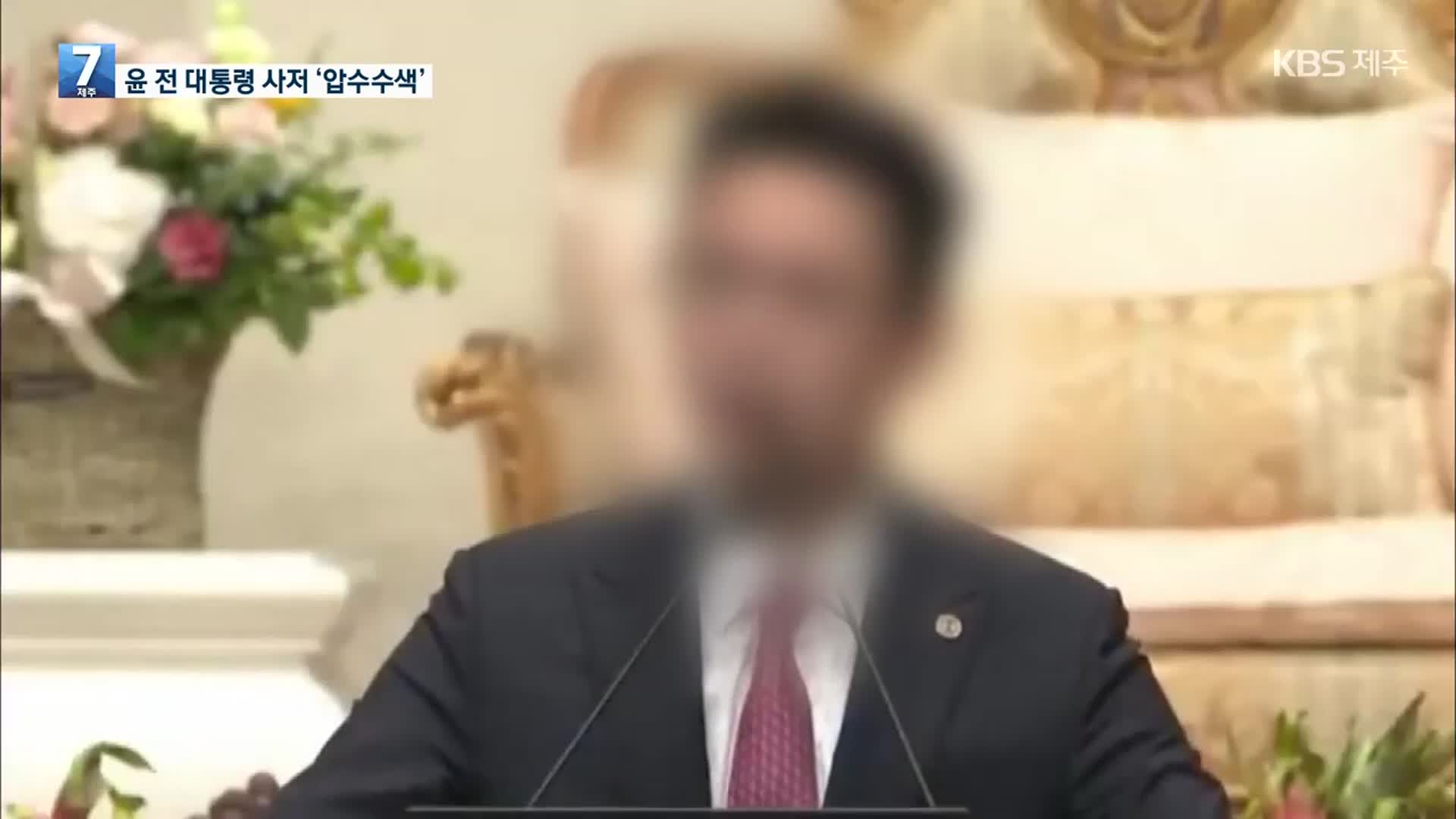 검찰, 윤 전 대통령 사저 압수수색…‘건진법사 의혹’ 수사
