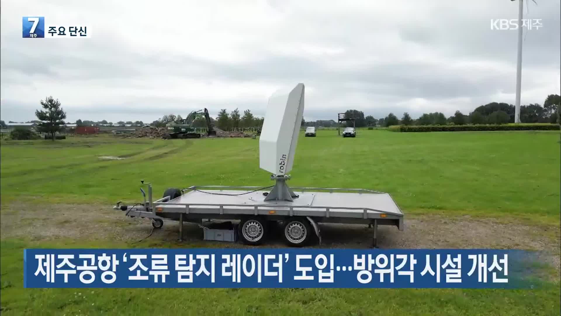 [주요 단신] 제주공항 ‘조류 탐지 레이더’ 도입…방위각 시설 개선 외