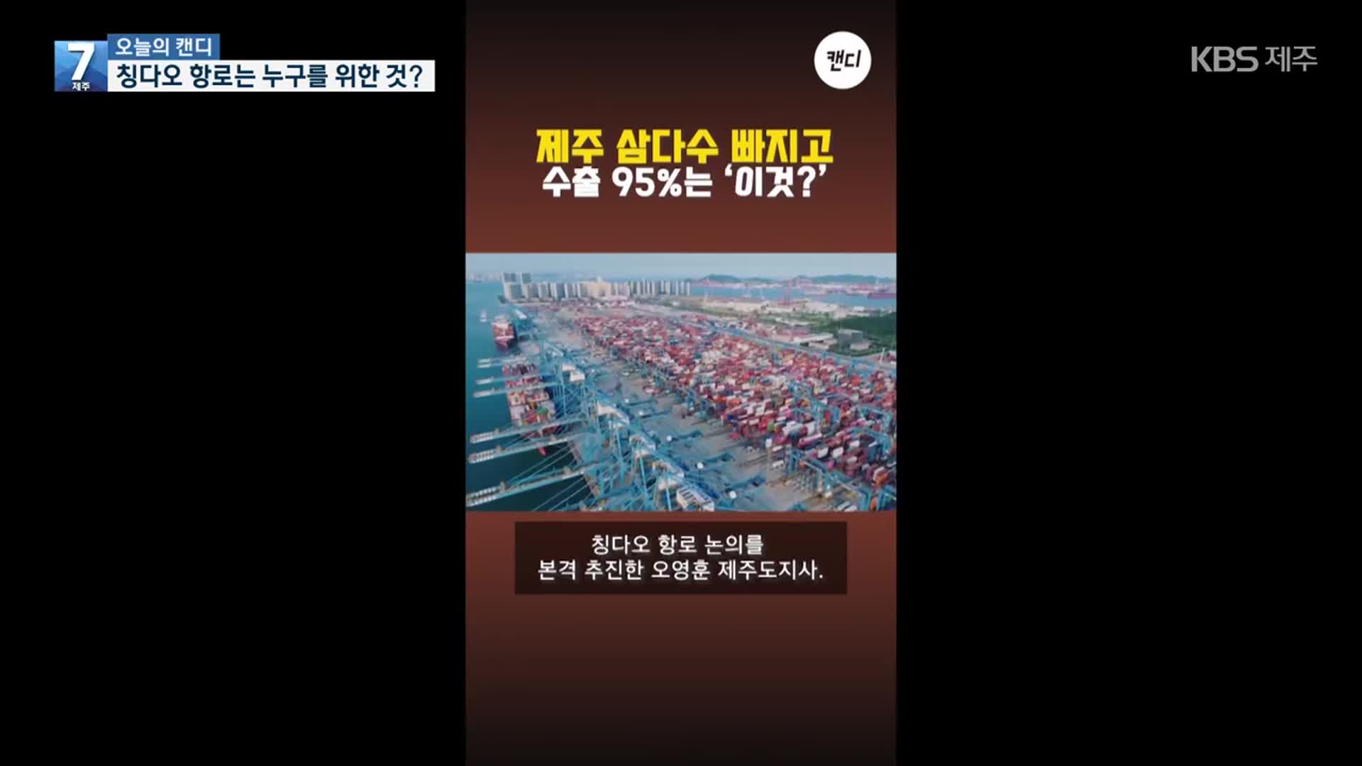 [오늘의 캔디] 칭다오 항로는 누구를 위한 것?