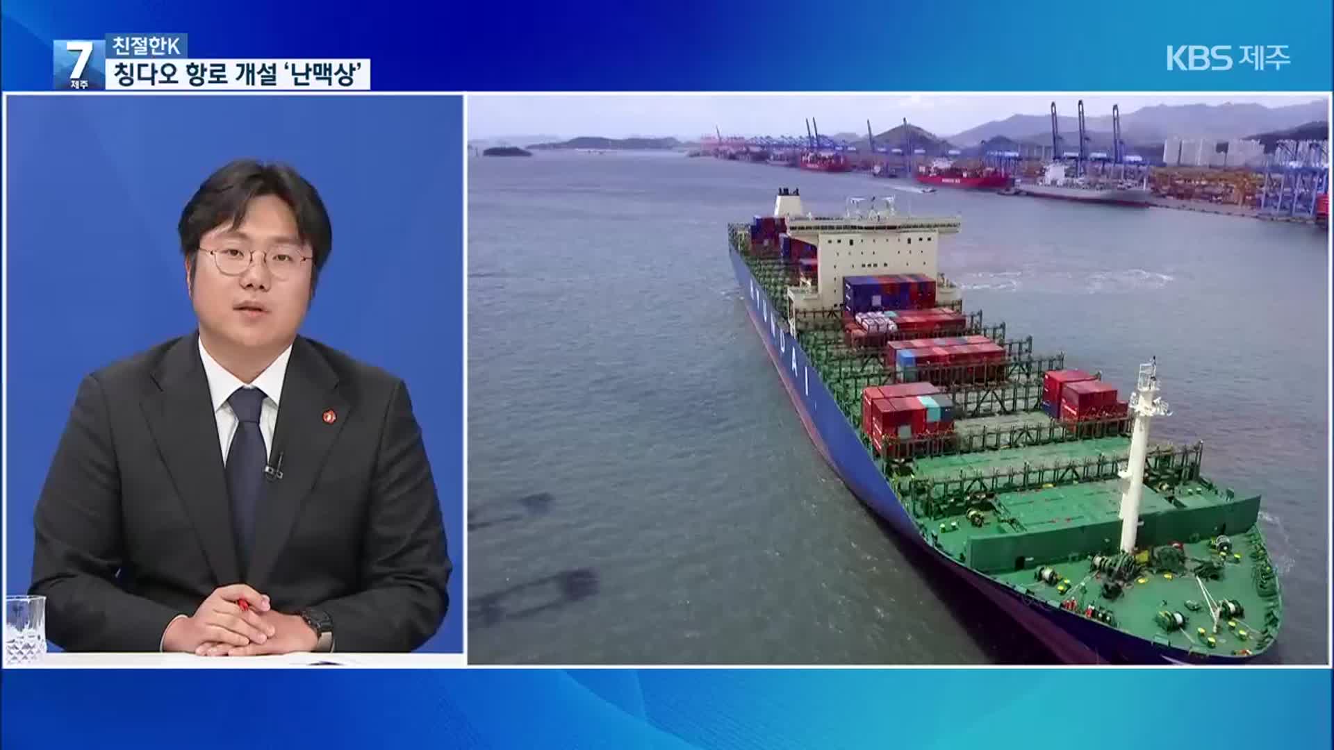 [친절한K] 칭다오 항로 논란…누구를 위한 사업인가?