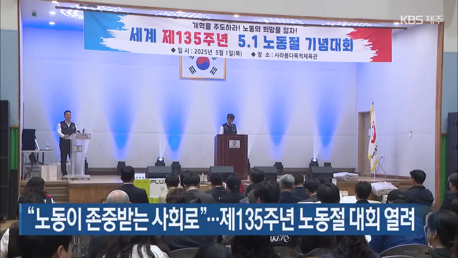 “노동이 존중받는 사회로”…제135주년 노동절 대회 열려