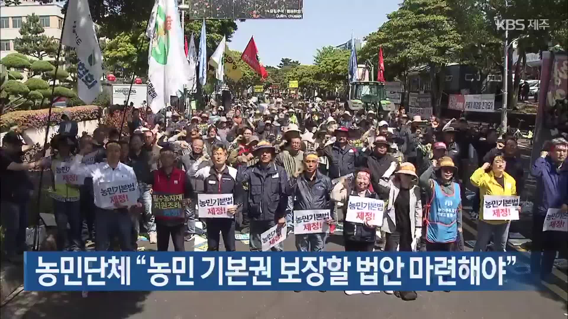 농민단체 “농민 기본권 보장할 법안 마련해야”