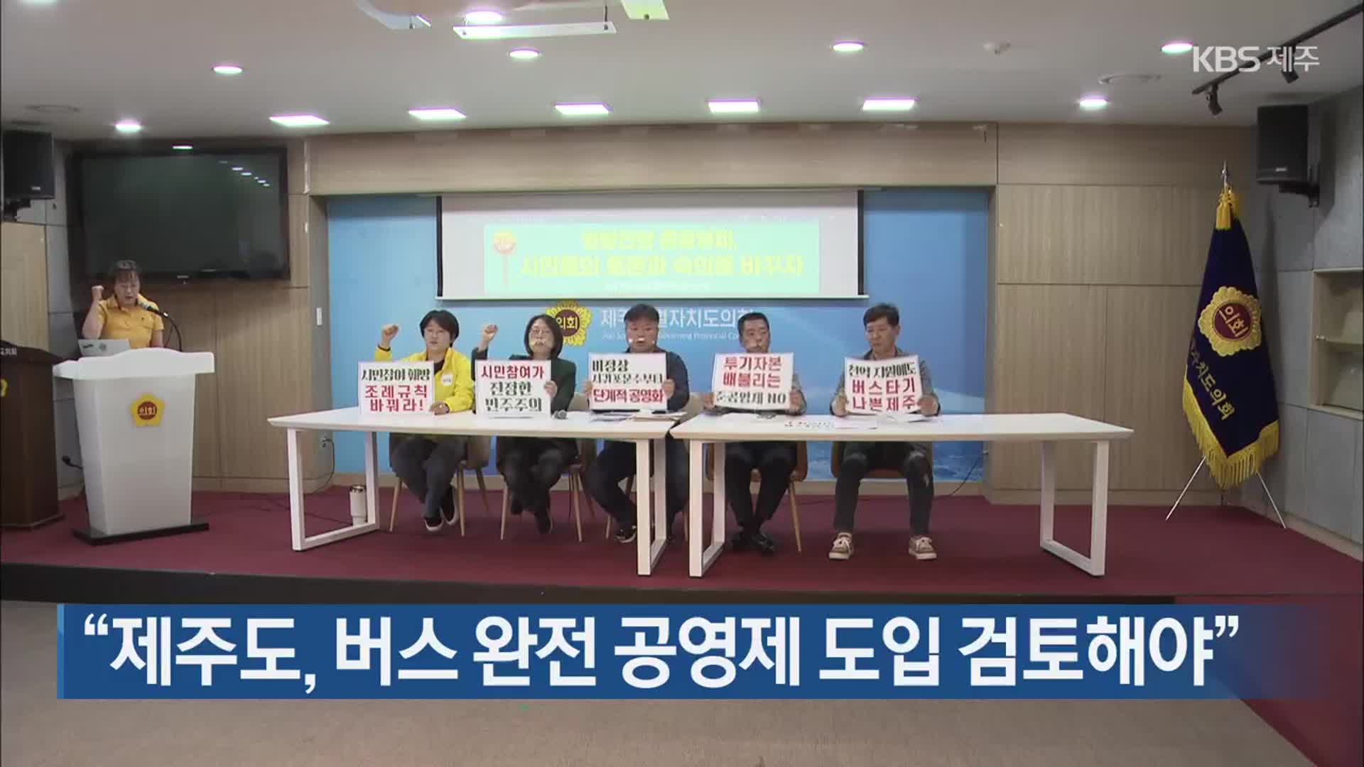 “제주도, 버스 완전 공영제 도입 검토해야”
