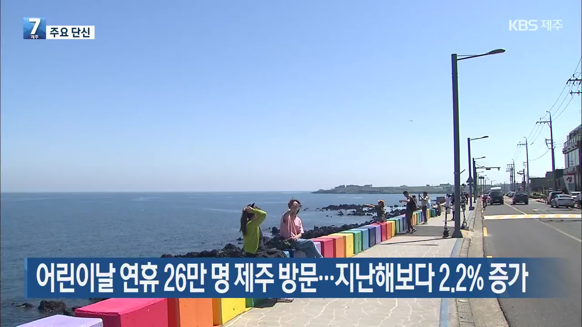 [주요 단신] 어린이날 연휴 26만 명 제주 방문…지난해보다 2.2% 증가 외