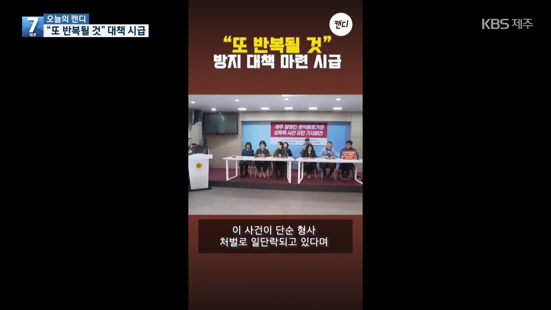 [오늘의 캔디] “또 반복될 것” 대책 시급