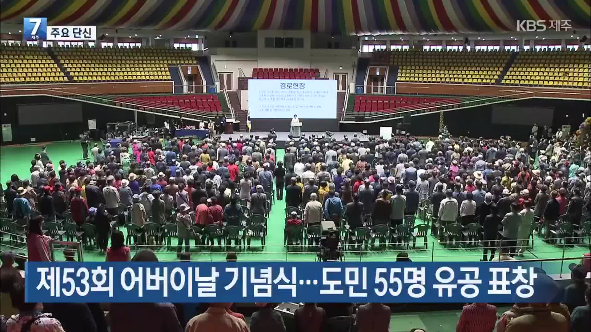 [주요 단신] 제53회 어버이날 기념식…도민 55명 유공 표창 외