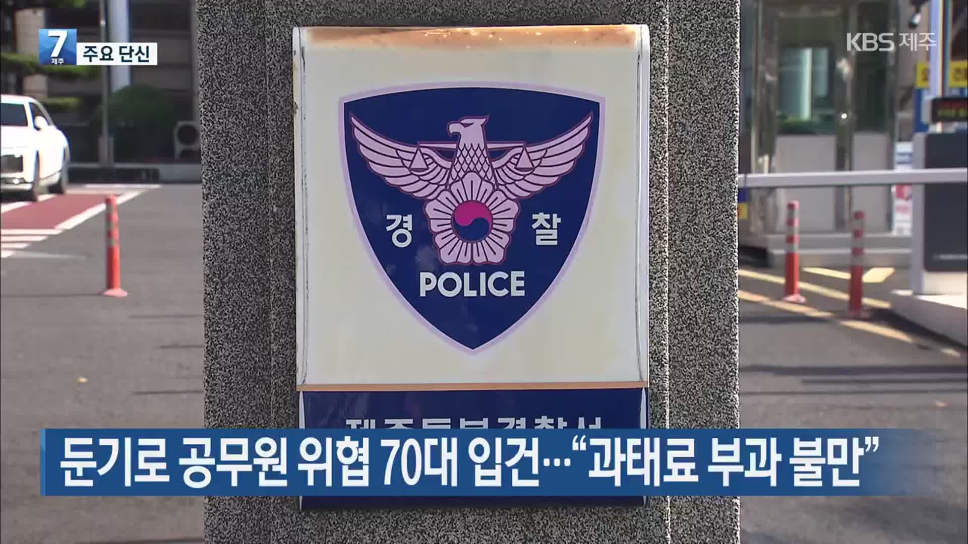 [주요 단신] 둔기로 공무원 위협 70대 입건…“과태료 부과 불만” 외