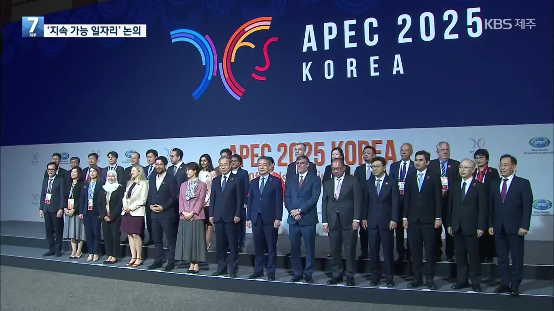 APEC 고용노동장관회의 제주서 열려…지속 가능 일자리 논의