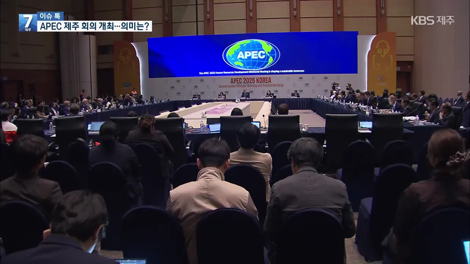[이슈톡] APEC 제주 회의 개최…의미와 기대 효과는?