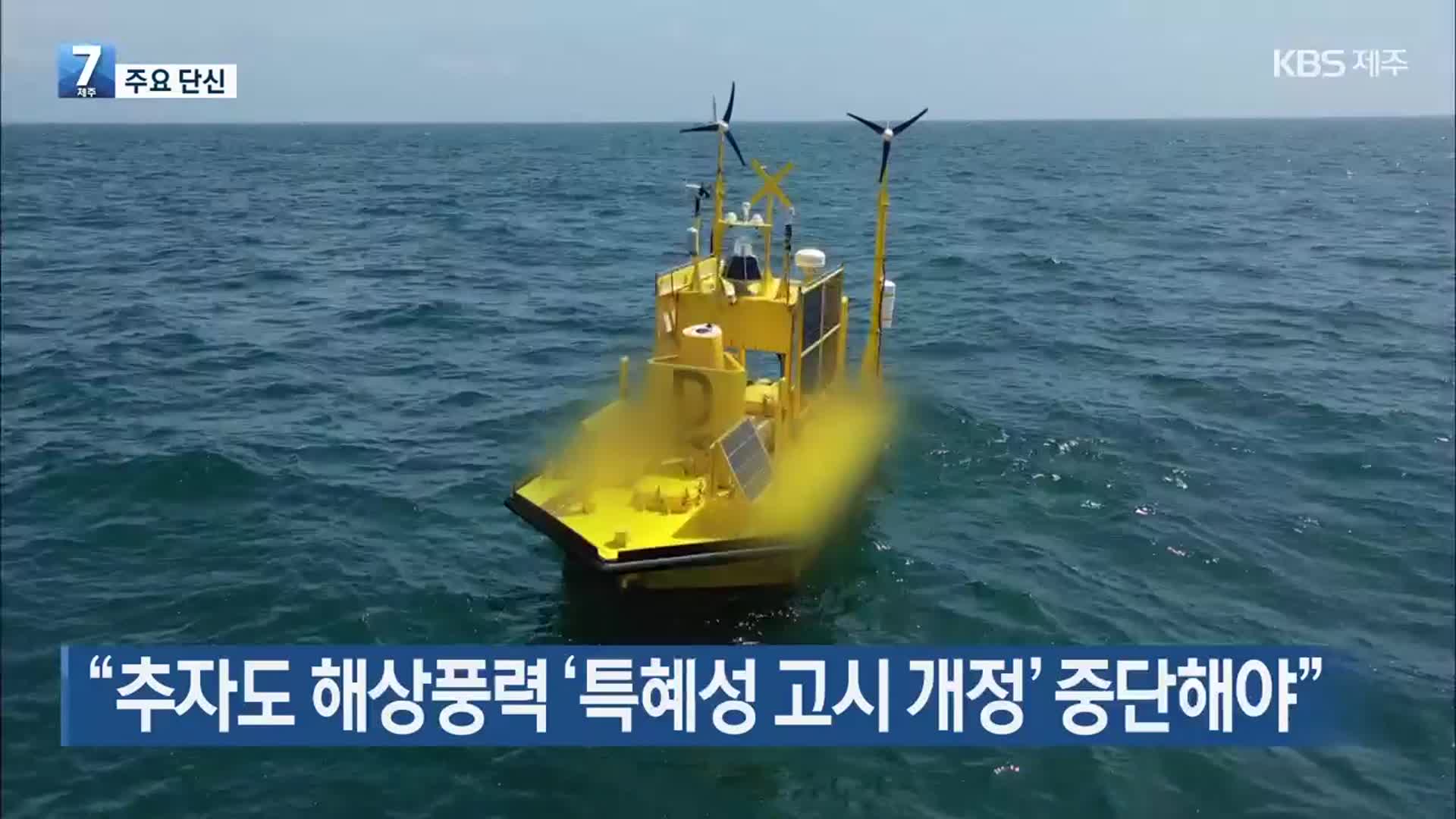 [주요 단신] “추자도 해상풍력 ‘특혜성 고시 개정’ 중단해야” 외