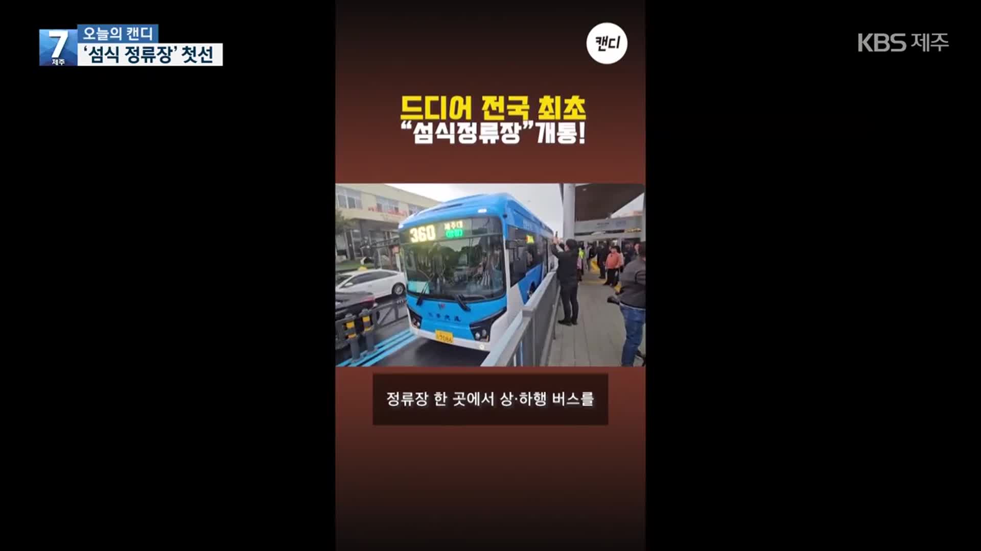 [오늘의 캔디] ‘섬식 정류장’ 첫선