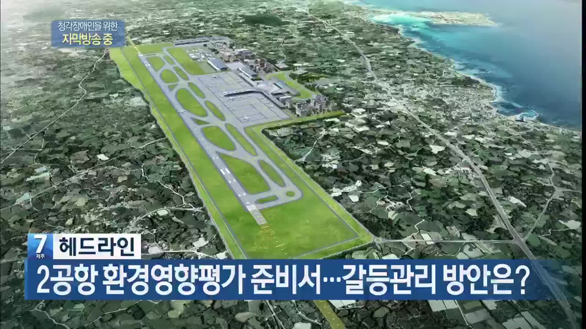[뉴스7 제주 헤드라인]