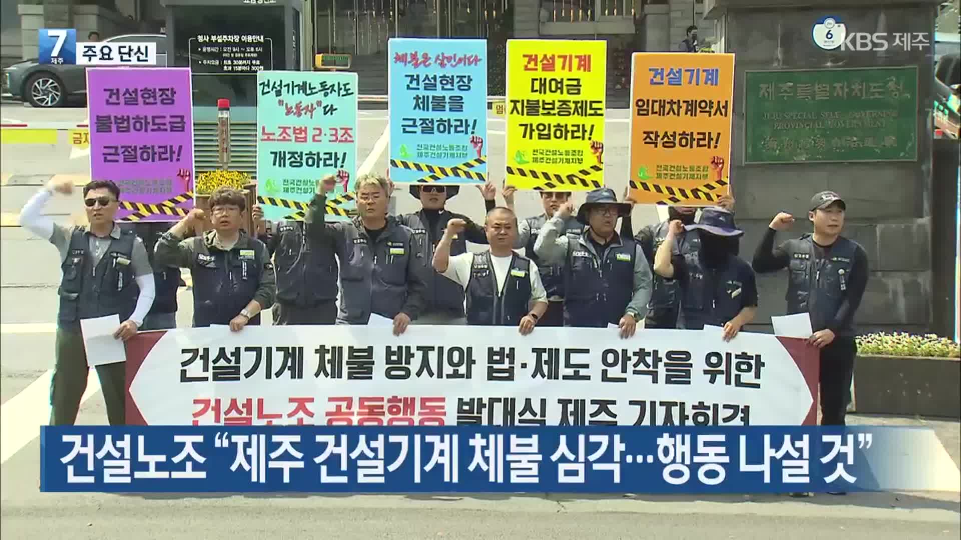 [주요 단신] 건설노조 “제주 건설기계 체불 심각…행동 나설 것” 외