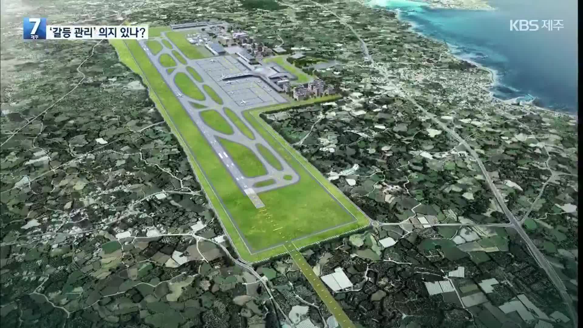 제2공항 환경영향평가 준비서…“구체적 갈등관리 방안은?”