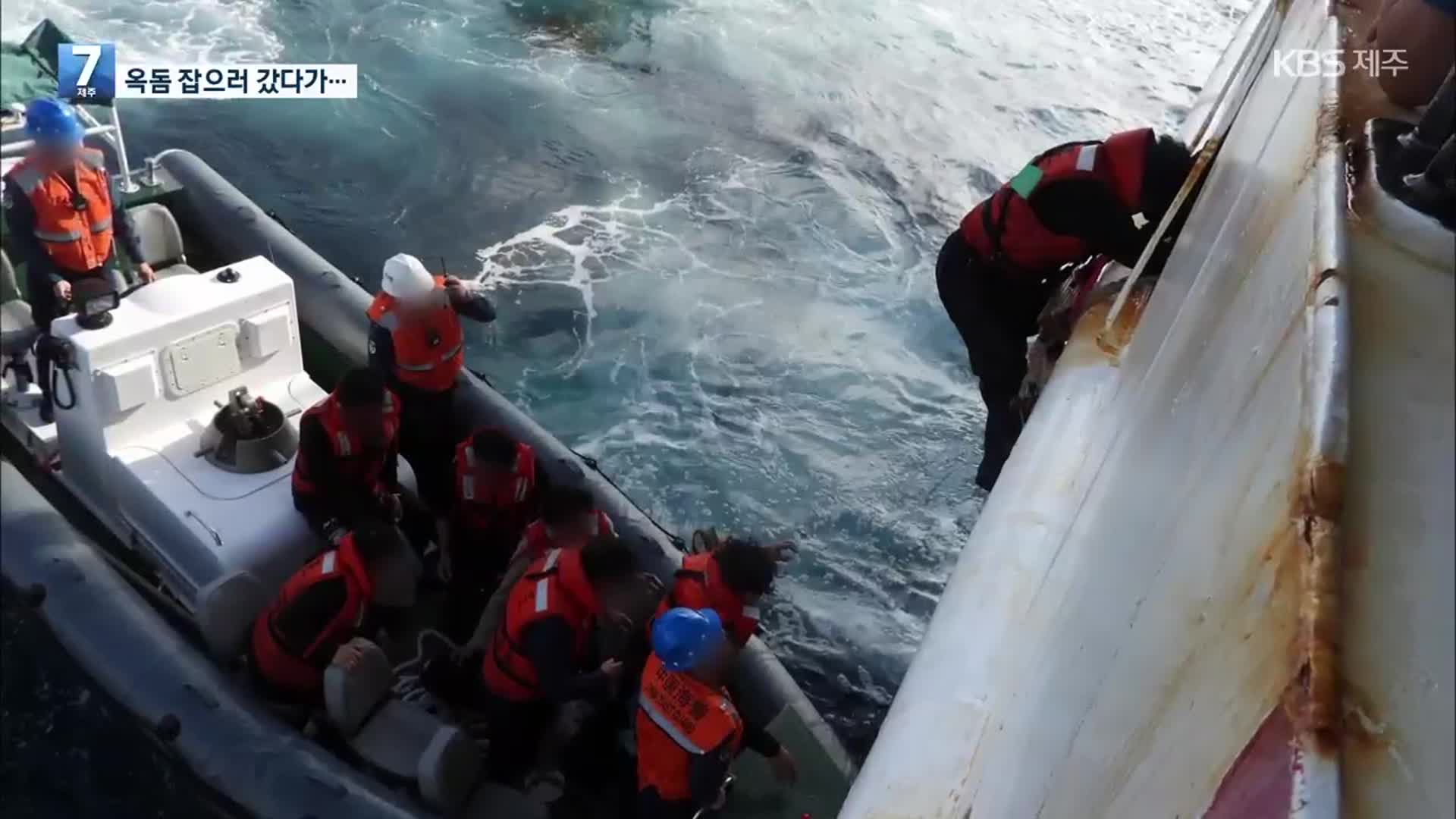 ‘옥돔’ 잡으러 동중국해까지…“천만다행”