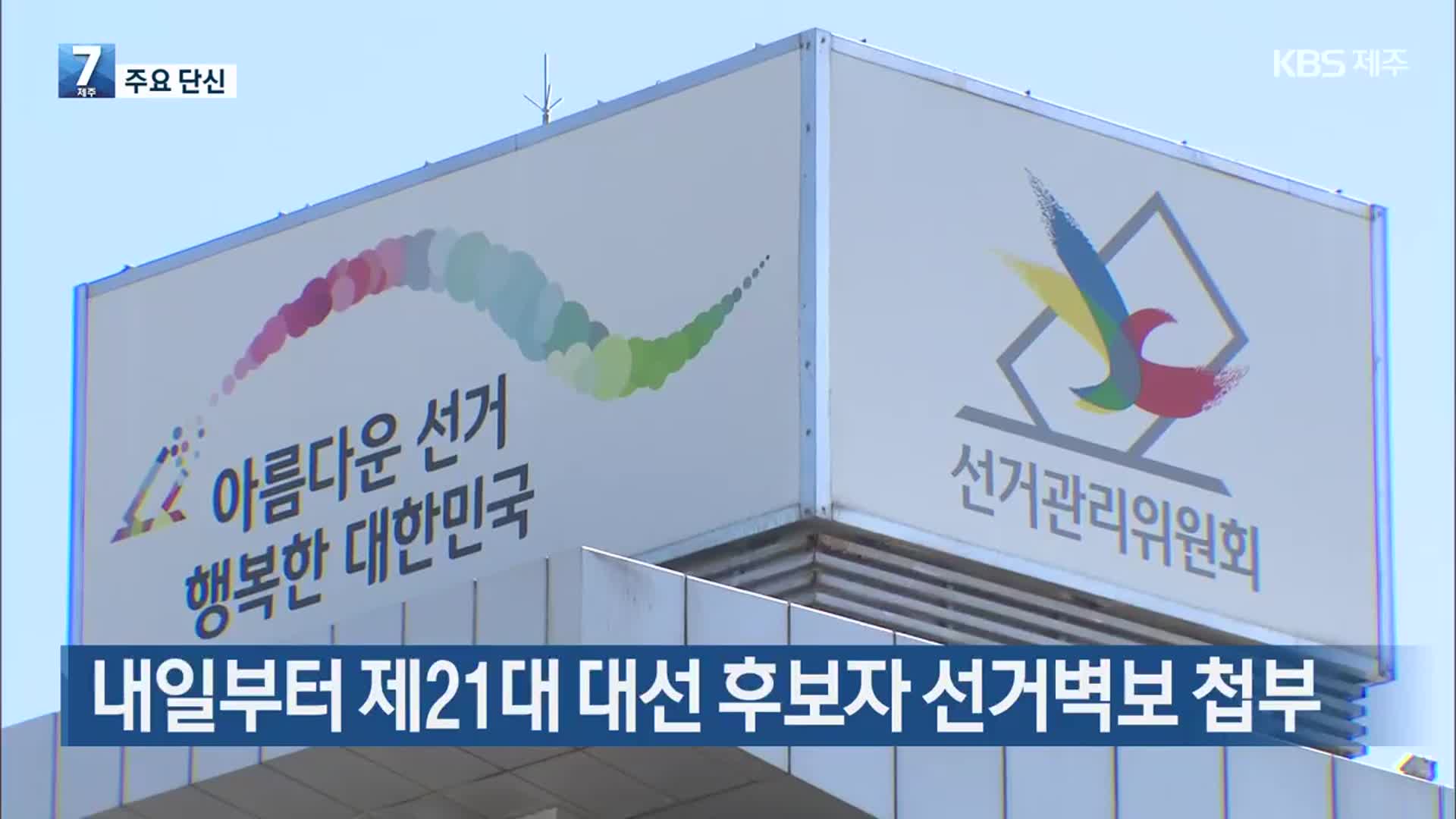 [주요 단신] 내일부터 제21대 대선 후보자 선거벽보 첩부 외