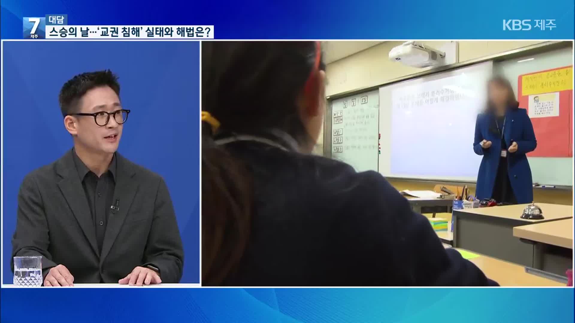 [대담] 제44회 스승의 날…교권 침해 실태와 해법은?