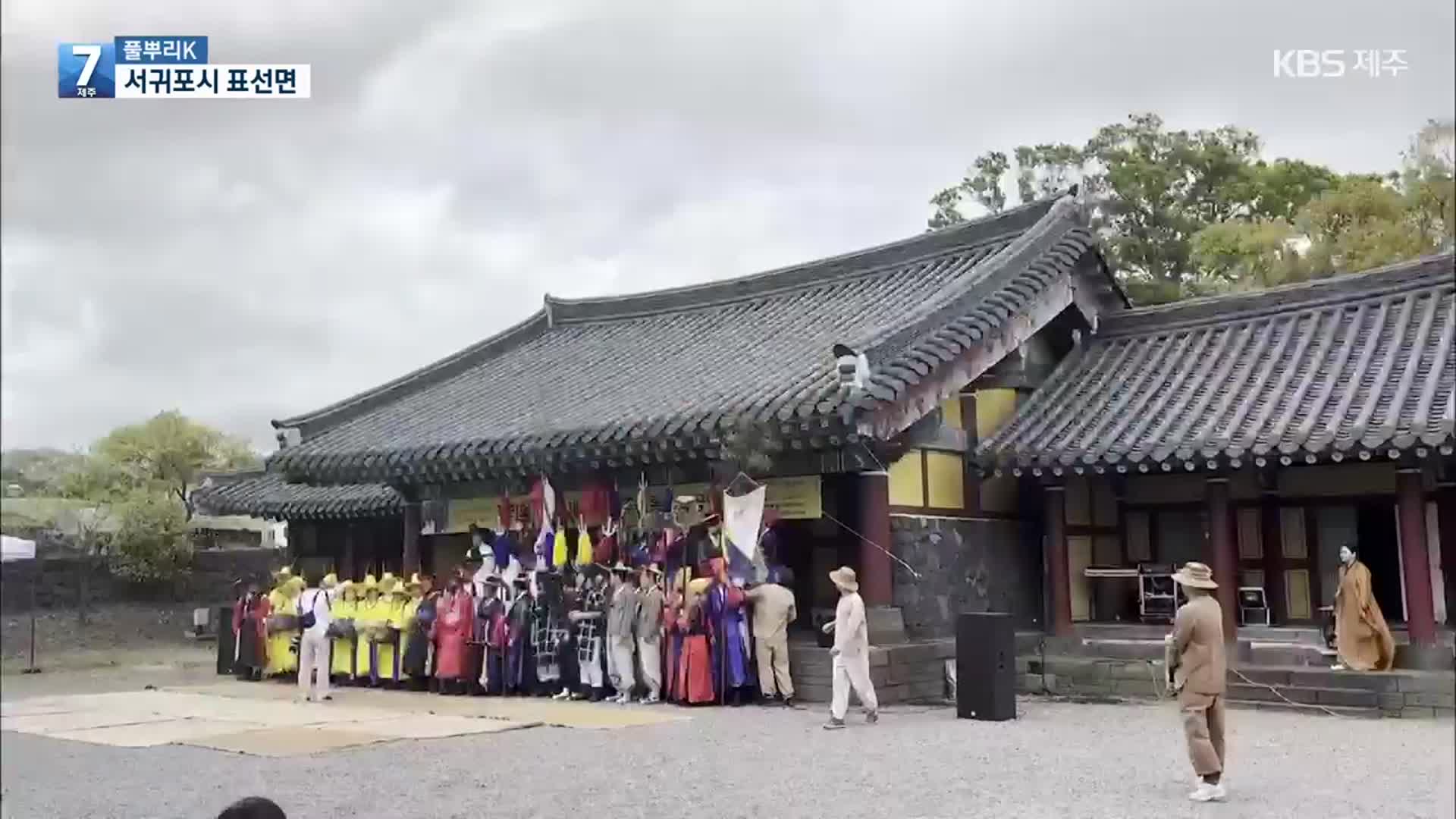 [풀뿌리K] 성읍마을 가치 알리는 ‘정의현감 행차 재현 행사’