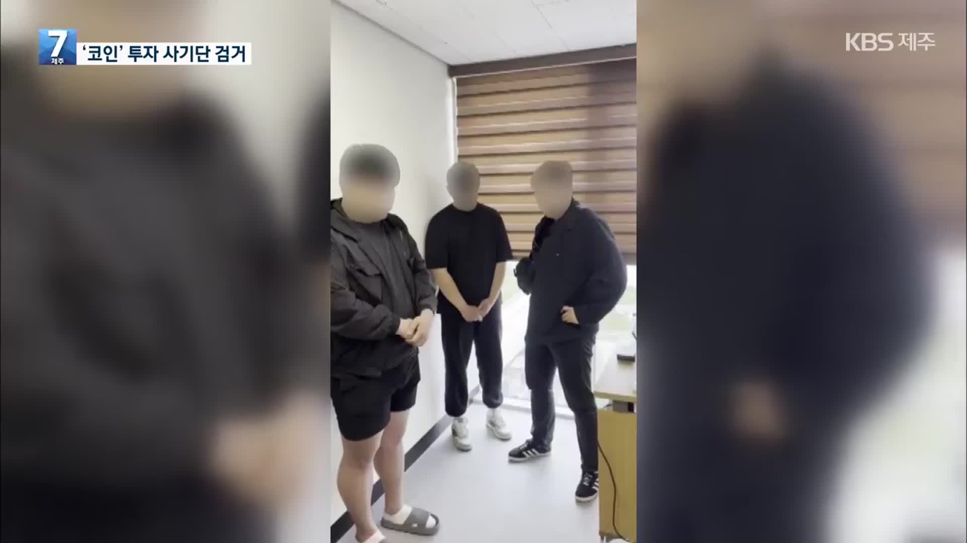 “코인 투자하면 고수익 보장”…투자 사기 일당 검거