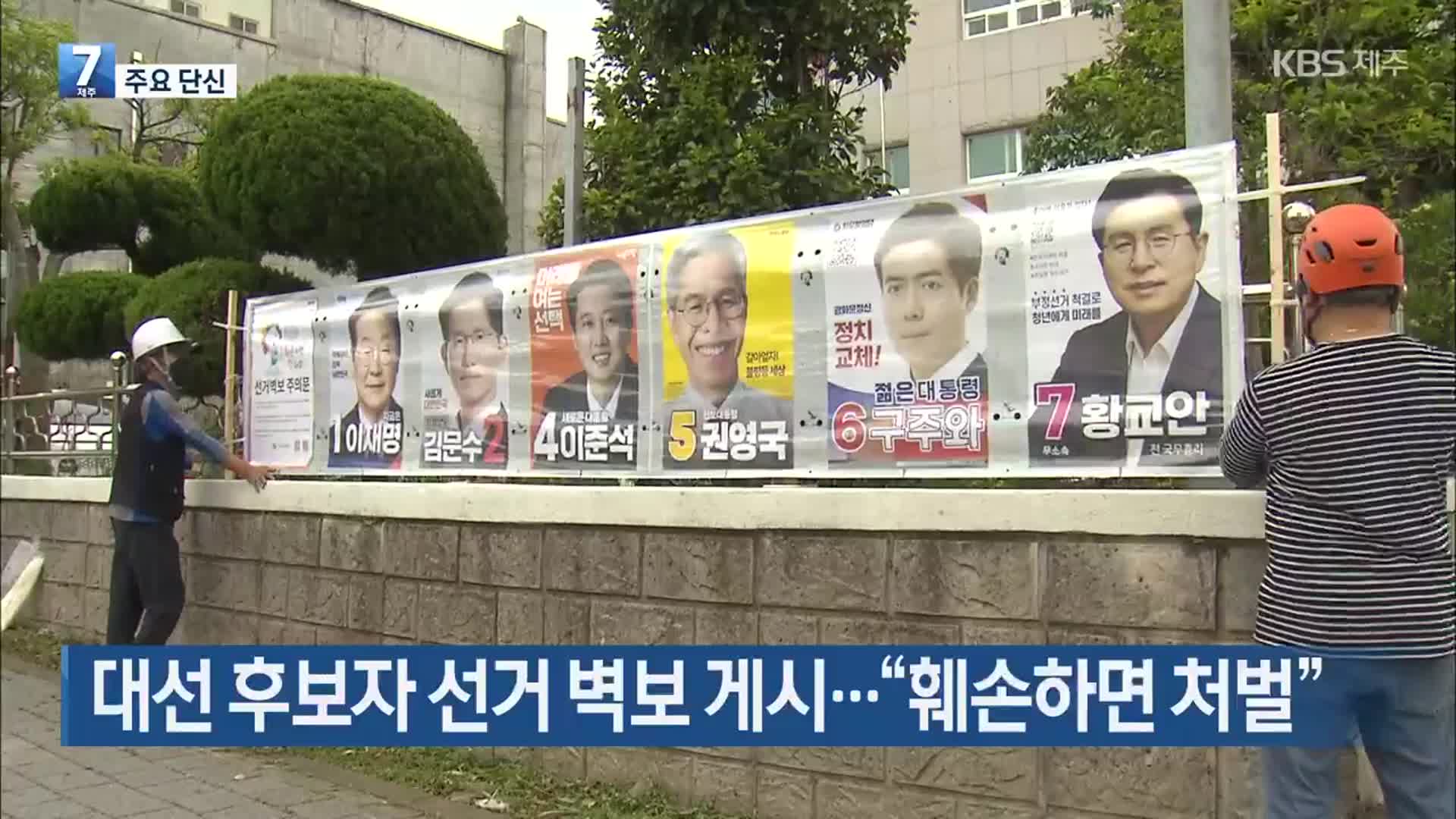 [주요 단신] 대선 후보자 선거 벽보 게시…“훼손하면 처벌” 외