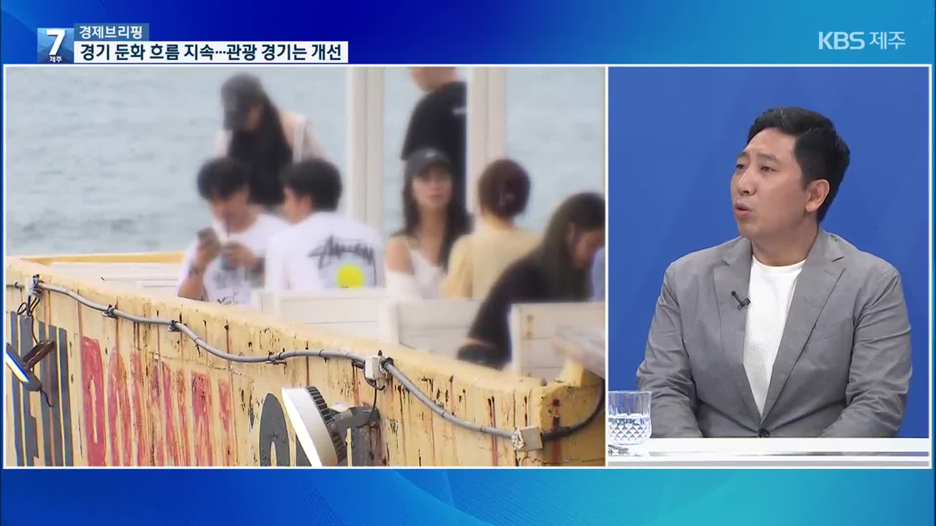 [경제브리핑] 경기 둔화 흐름 지속…관광객 감소세는 완화