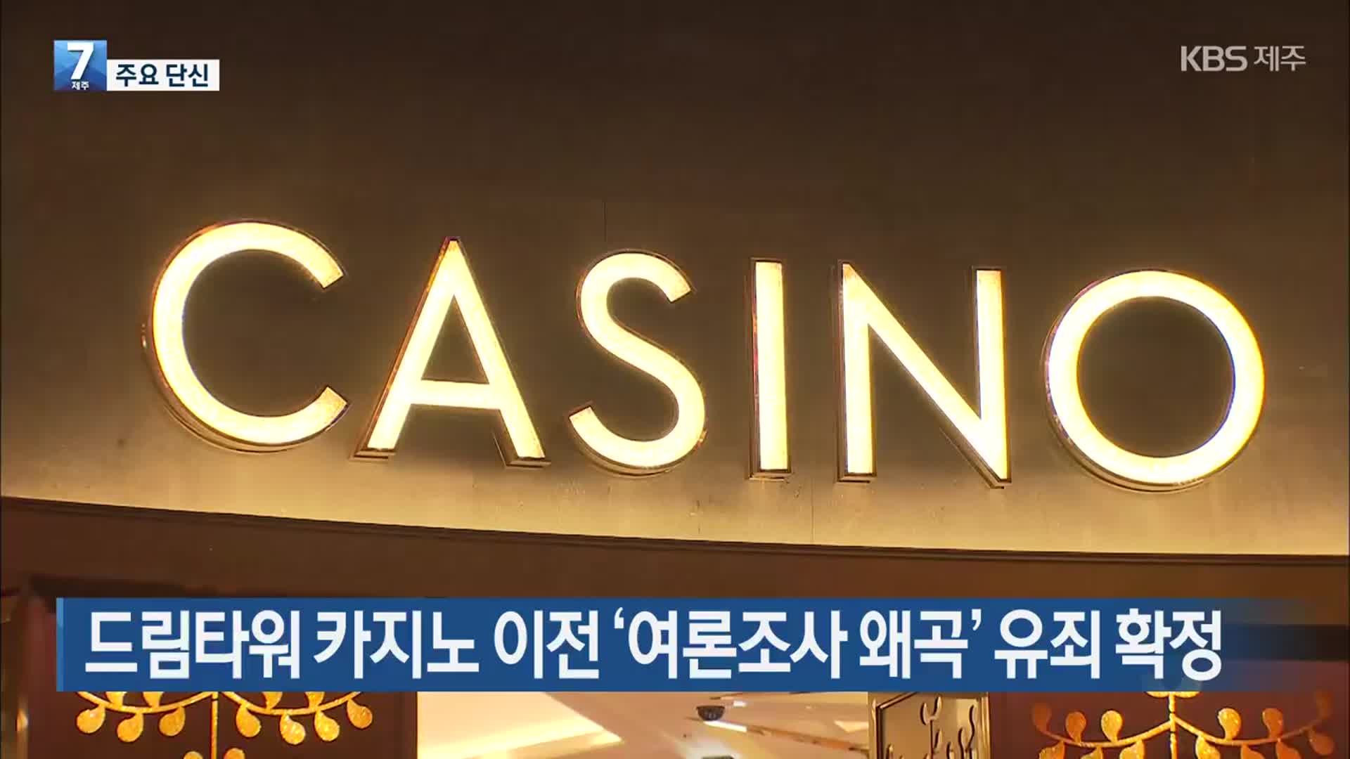 [주요 단신] 드림타워 카지노 이전 ‘여론조사 왜곡’ 유죄 확정 외