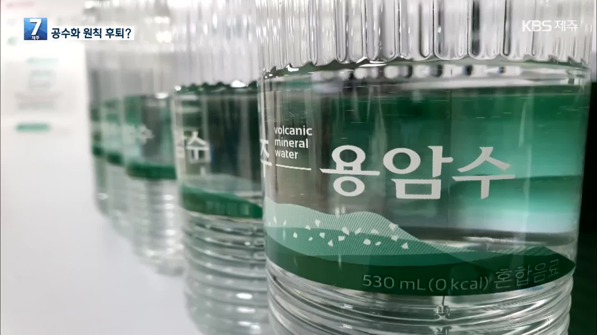 제주용암수 국내 판매물량 제한 해제
