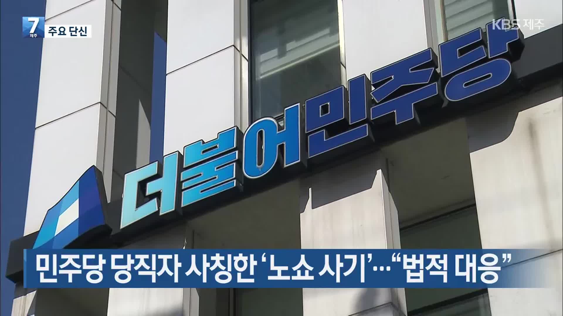 [주요 단신] 민주당 당직자 사칭한 ‘노쇼 사기’…“법적 대응” 외