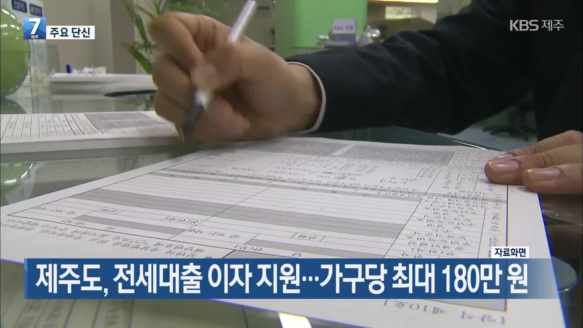 [주요 단신] 제주도, 전세대출 이자 지원…가구당 최대 180만 원 외