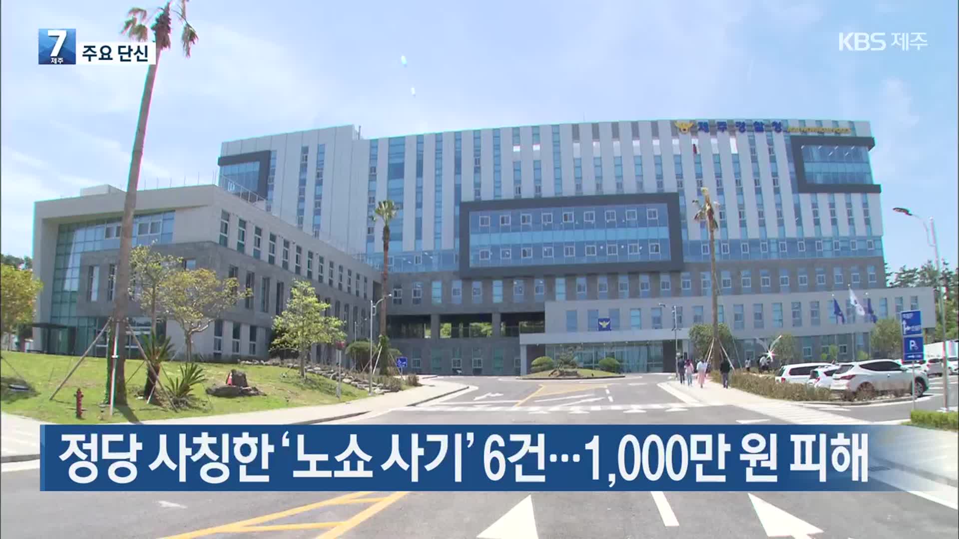[주요 단신] 정당 사칭한 ‘노쇼 사기’ 6건…1,000만 원 피해 외