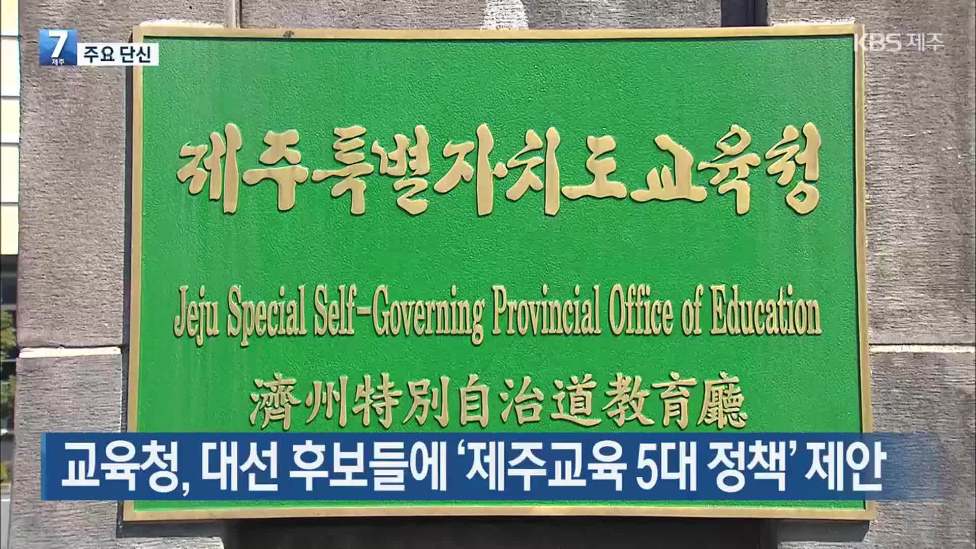 [주요 단신] 교육청, 대선 후보들에 ‘제주교육 5대 정책’ 제안 외