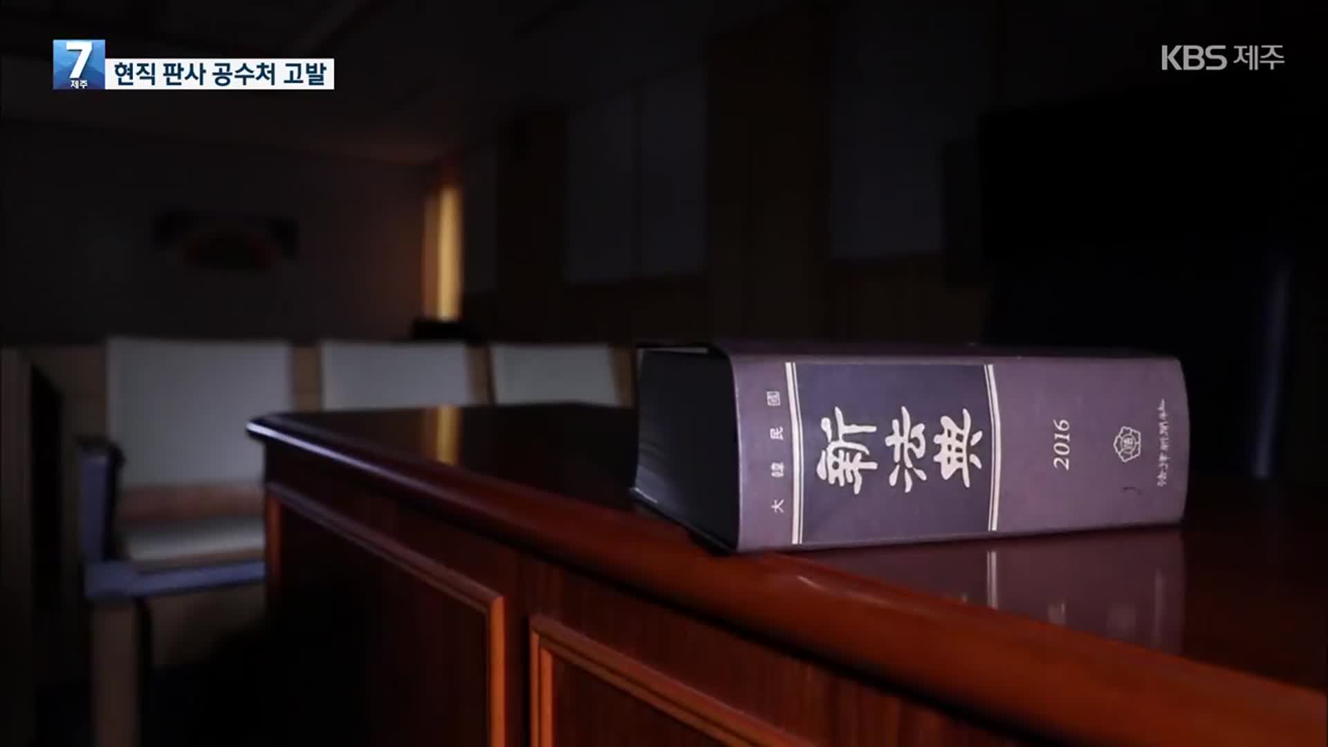 “법정서 한숨 쉬면 구속?” 판사 직권남용 공수처 고발