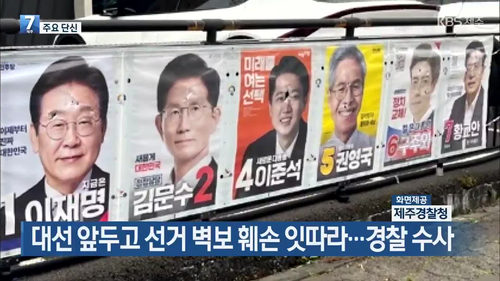 [주요 단신] 대선 앞두고 선거 벽보 훼손 잇따라…경찰 수사 외