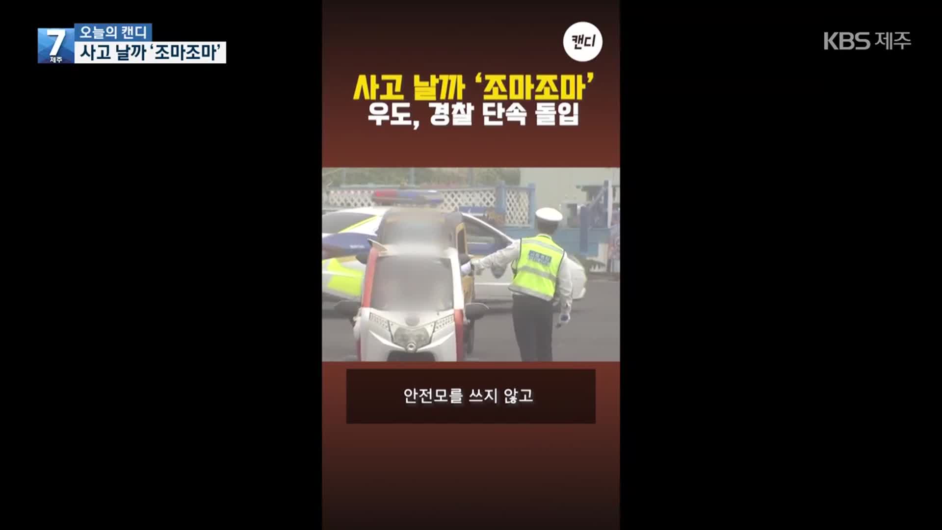 [오늘의 캔디] 사고 날까 ‘조마조마’