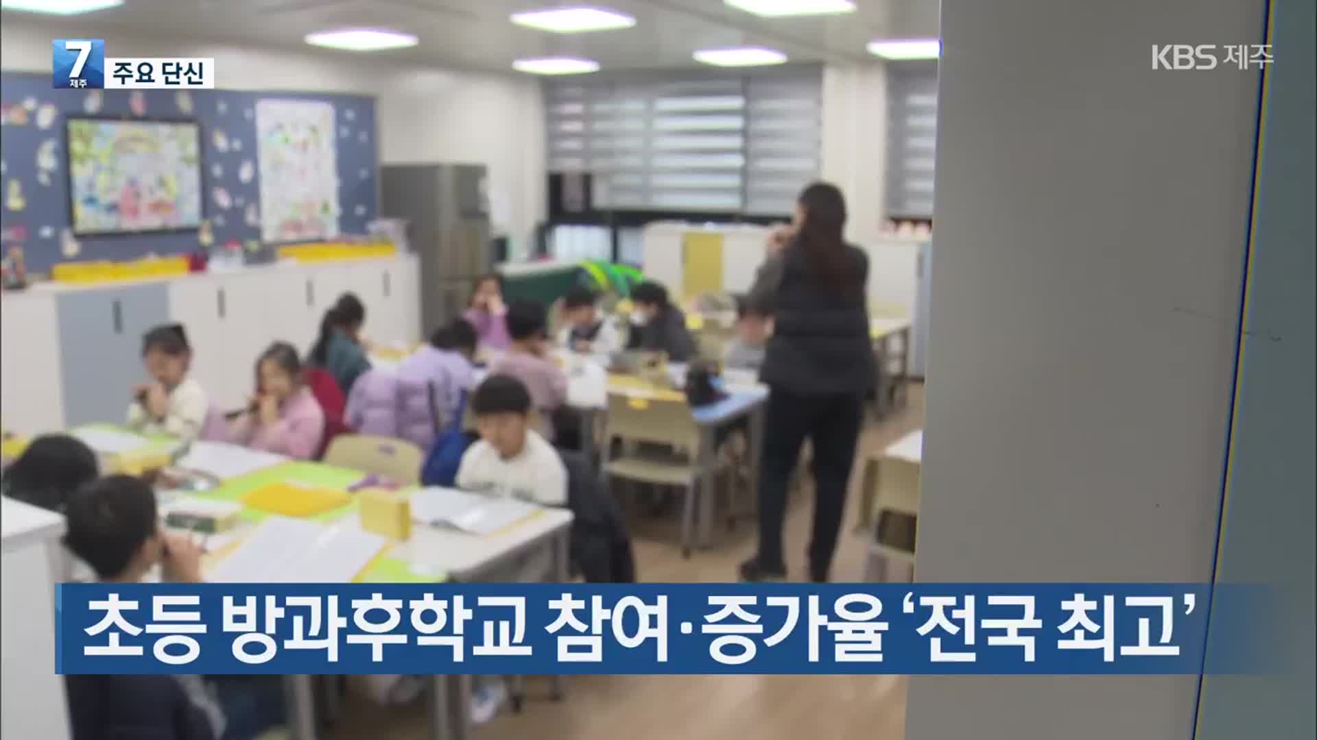 [주요 단신] 초등 방과후학교 참여·증가율 ‘전국 최고’ 외