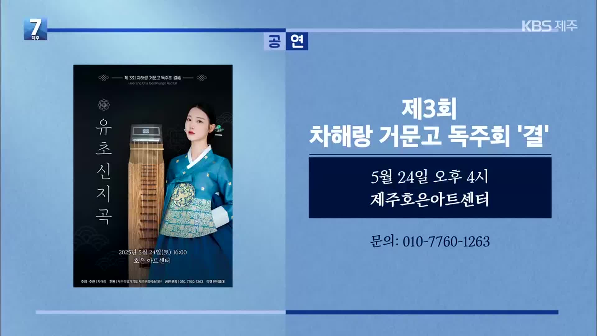 제3회 차해랑 거문고 독주회 ‘결’ 외